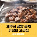 곰보숯불갈비 이미지