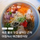 설악산송이 | 속초 물회 맛집 설악산 근처 아침식사 애견동반식당