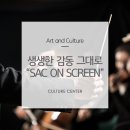<자체>SAC on Screen 발레 “호두까기 인형” | 백건우 피아노리사이틀 외 #대형스크린에서 펼쳐지는 예술의전당 무대 “SAC ON SCREEN”