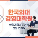 한국외국어대학교 경영대학원 이미지