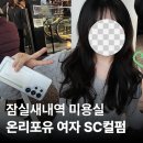 매직큐헤어샵 | 잠실새내 미용실 펌 후기 | 잠실새내역 미용실 온리포유 SC펌 큐 디자이너