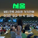 뷰티 민트 라이프 2025 10배 즐기는 팁!, 자리선정+협찬부스+맛집 후기