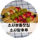 소사탕후루 이미지