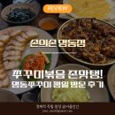 명동손칼국수 | 명동쭈꾸미 맛집 손의손 명동점 후기, 불맛 직화 쭈꾸미와 칼국수사리 추천