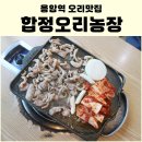 응암농장 | 응암역오리 오리로스 삼계탕맛집 합정오리농장