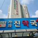 가좌진약국 네이버블로그