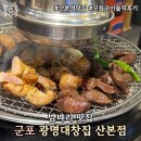 풍산시스템(군포공장) | [군포] 산본역 근처에서 발견한 찐맛집! '광명대창집 산본점' 솔직후기