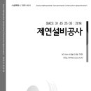 SMCS-31-45-25-05-제연설비공사 이미지