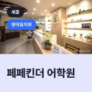 페페킨더어학원