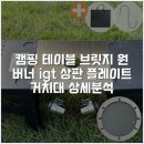 캠핑 테이블 브릿지 원 버너 igt 상판 플레이트 거치대 상세분석