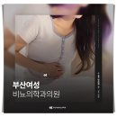 부산여성비뇨의학과의원 이미지