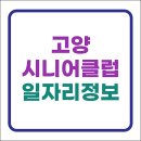 일산노인종합복지관 | 고양시니어클럽 일산 덕양 대화노인종합복지관 일자리 312건 구인구직 (시청 공공근로, 상공회의소 등)