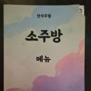 소주방(小주방) 율전점 | 수원 성대역 맛집 소주방(小주방) 율전동 맛집