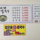 다래손칼국수 - 송파구 마천로45길 17 | 다래손칼국수
