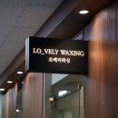 로베리왁싱 이미지