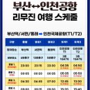 부산 인천공항 프리미엄 리무진버스 &lt;비용/시간/타는곳/총정리&gt;