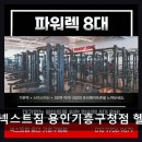 CW-1489-01 | 용인 기흥구 프리미엄 헬스장 넥스트짐 용인기흥구청점 헬스 PT 쾌적함과 전문성이 돋보이는 공간