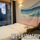 더나인스테이 | 더나인스테이 제주연동숙소 | 제주공항 근처 깔끔한 감성숙소 가성비