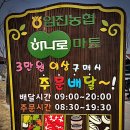 임진농협하나로마트 이미지