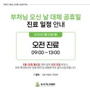 천안퍼스트힐요양병원 | 천안퍼스트힐요양병원 부처님 오신 날 대체 공휴일 진료 일정