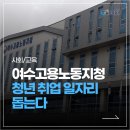 여수고용노동지청 | [여수뉴스타임즈] 여수고용노동지청 청년 취업 일자리 돕는다