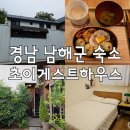 초이하우스 | 경남 남해 숙소 추천 :: 초이게스트하우스 :: 남해 독일마을 근처 숙소