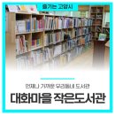 대화마을작은도서관 이미지