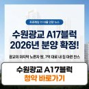 소화초교 | 수원광교 A17블럭 분양가 지분적립형 청약 일정