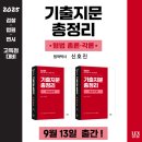 2025 검찰·법원·변시 고득점 대비 기출지문 총정리 형법 총론·각론 - 9/13 출간 이미지