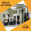 [ 노원구 ] 호호커피 프로스터 10kg / THCR-06 오버홀