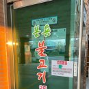 봉용불고기용암점 이미지