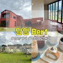 버트BERT | [담양] 애견동반 가능한 대형 베이커리 카페 ‘버트(Bert)’ 방문후기♥