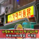 가마치통닭부전점