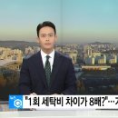 "1회 세탁비 차이가 8배?"...가성비 높은 액상 세제는? 이미지