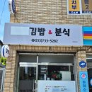 원주분식 | [내돈내산] 원주 우산동 맛집 점심 저녁 분식 '김밥&분식' 포장 후기