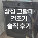삼성세탁소 | DV20CB8800BV 삼성 그랑데 건조기 20kg 솔직 후기