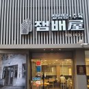 김병배 | 서울 중구의 설렁탕 노포 맛집 잼배옥