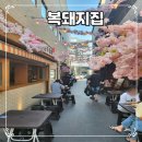 천안 불당동 복돼지집 애견동반가능 고기집 맛집