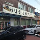 청림돌솥밥