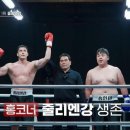 드디어 공개된 줄리엔강 싸움 실력 이미지