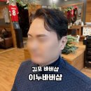 (주)이누 | 김포 바버샵 운양동 남자머리 잘하는 이누바버샵 아이롱펌