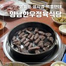 양남한우정육식당 | 양평역 영등포 가성비 한우 맛집 성시경 먹을텐데, 양남한우정육식당