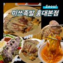 고기장인 수 홍대본점 | 홍대입구역 맛집 미쓰족발 홍대본점 마늘보쌈 솔직후기