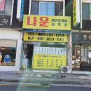 나운공인중개사사무소 이미지