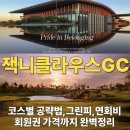 메이드나인 당구클럽 | 인천 잭니클라우스CC 회원권가격, 그린피, 연회비, 코스별 공략법 완벽정리 (feat.대한민국no.1골프장)