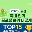 핀크스GC (비회원제9홀) | ⛳ 2025 국내 인기 골프장 순위 대공개! 🏆 올해 꼭 가봐야 할 TOP15와 숨은 명문 코스 총정리