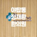 정재환한의원 이미지