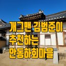 류 건축사사무소 | 안동 하회마을 주차장과 입장료 ft.셔틀버스 무료
