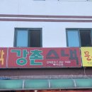 강촌 분식 맛집 강촌스넥(떡볶이,튀김,순대,핫도그)