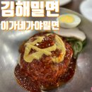 이가네가야밀면 왕만두 이미지